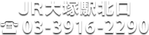 JR大塚駅北口 03-3916-2290